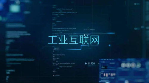 工业信息化引领新型工业化步伐 工业互联网数据服务的核心引擎